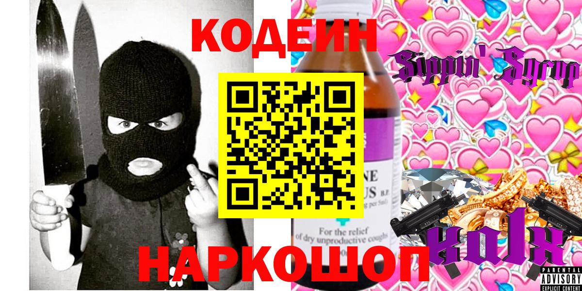 Кодеин Purple Drank Химки